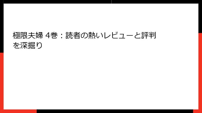 極限夫婦 4巻：読者の熱いレビューと評判を深掘り