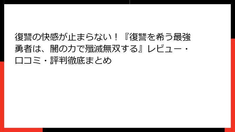 復讐の快感が止まらない！『復讐を希う最強勇者は、闇の力で殲滅無双する』レビュー・口コミ・評判徹底まとめ