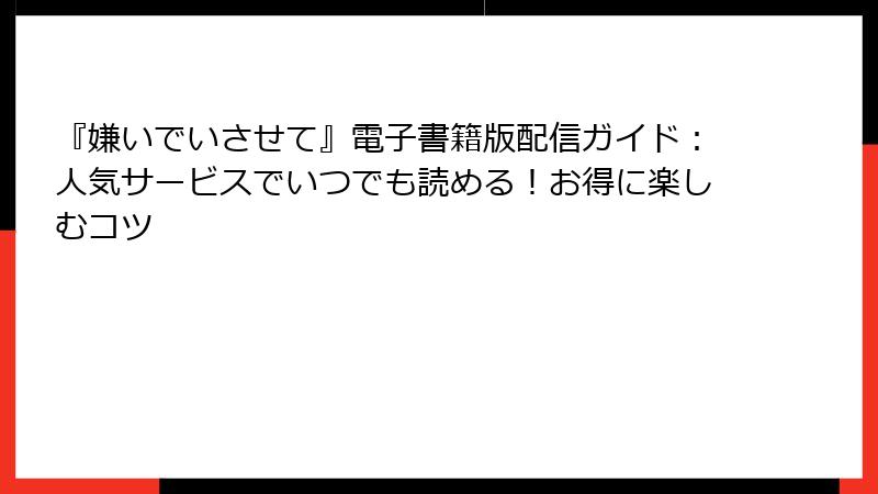 『嫌いでいさせて』電子書籍版配信ガイド：人気サービスでいつでも読める！お得に楽しむコツ