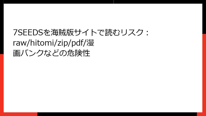 7SEEDSを海賊版サイトで読むリスク：raw/hitomi/zip/pdf/漫画バンクなどの危険性