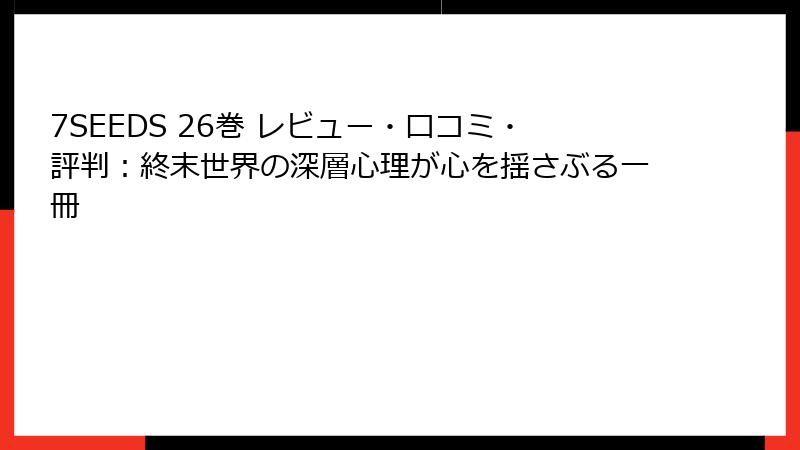 7SEEDS 26巻 レビュー・口コミ・評判：終末世界の深層心理が心を揺さぶる一冊