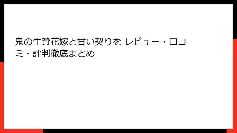 鬼の生贄花嫁と甘い契りを レビュー・口コミ・評判徹底まとめ