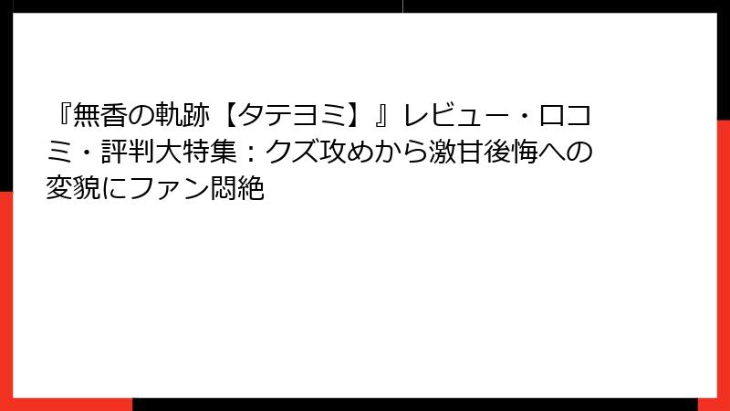 『無香の軌跡【タテヨミ】』レビュー・口コミ・評判大特集：クズ攻めから激甘後悔への変貌にファン悶絶