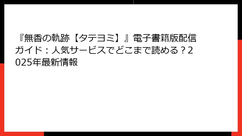 『無香の軌跡【タテヨミ】』電子書籍版配信ガイド：人気サービスでどこまで読める？2025年最新情報