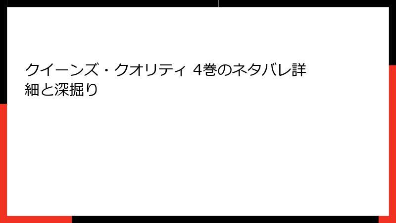 クイーンズ・クオリティ 4巻のネタバレ詳細と深掘り
