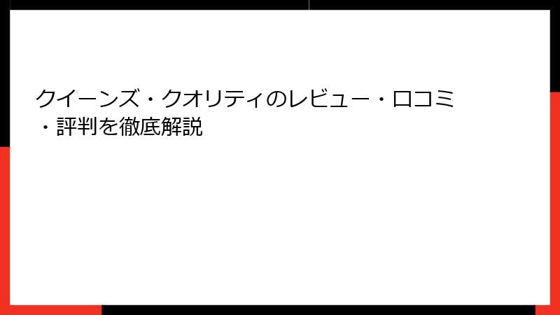 クイーンズ・クオリティのレビュー・口コミ・評判を徹底解説