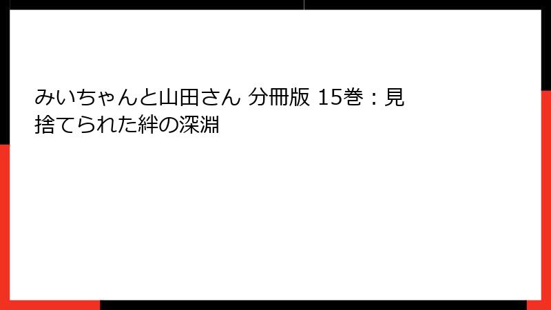 みいちゃんと山田さん 分冊版 15巻：見捨てられた絆の深淵