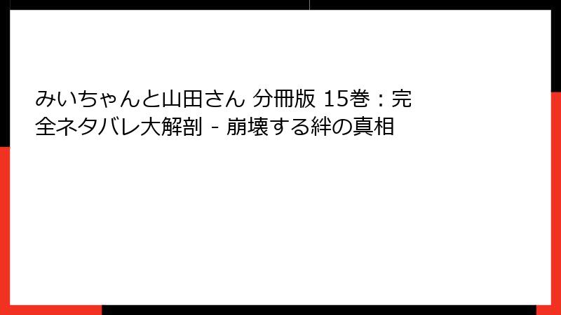 みいちゃんと山田さん 分冊版 15巻：完全ネタバレ大解剖 - 崩壊する絆の真相