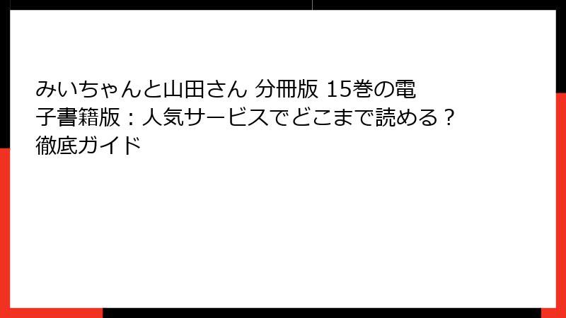 みいちゃんと山田さん 分冊版 15巻の電子書籍版：人気サービスでどこまで読める？徹底ガイド