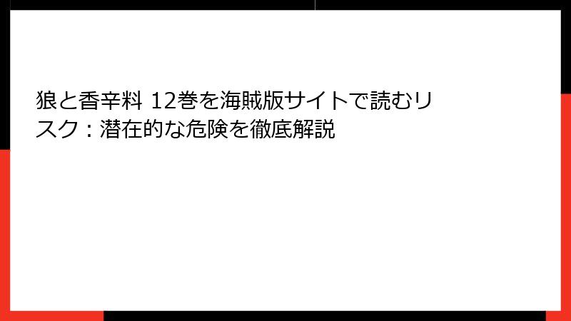 狼と香辛料 12巻を海賊版サイトで読むリスク：潜在的な危険を徹底解説