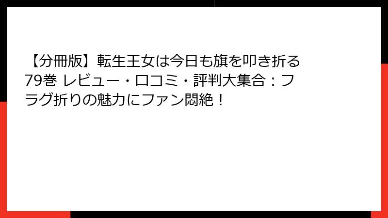 【分冊版】転生王女は今日も旗を叩き折る 79巻 レビュー・口コミ・評判大集合：フラグ折りの魅力にファン悶絶！