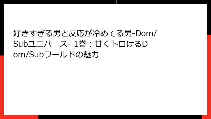 好きすぎる男と反応が冷めてる男-Dom/Subユニバース- 1巻：甘くトロけるDom/Subワールドの魅力