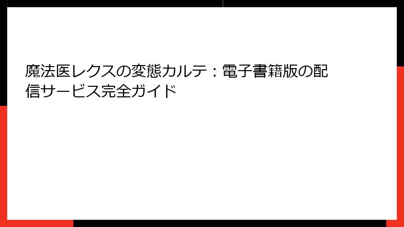 魔法医レクスの変態カルテ：電子書籍版の配信サービス完全ガイド