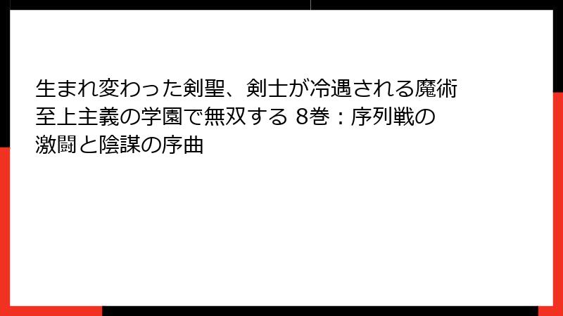 生まれ変わった剣聖、剣士が冷遇される魔術至上主義の学園で無双する 8巻：序列戦の激闘と陰謀の序曲