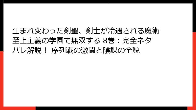 生まれ変わった剣聖、剣士が冷遇される魔術至上主義の学園で無双する 8巻：完全ネタバレ解説！ 序列戦の激闘と陰謀の全貌