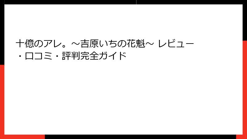 十億のアレ。～吉原いちの花魁～ レビュー・口コミ・評判完全ガイド