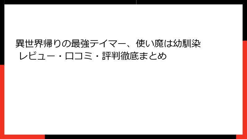 異世界帰りの最強テイマー、使い魔は幼馴染 レビュー・口コミ・評判徹底まとめ