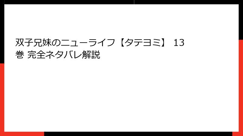 双子兄妹のニューライフ【タテヨミ】 13巻 完全ネタバレ解説