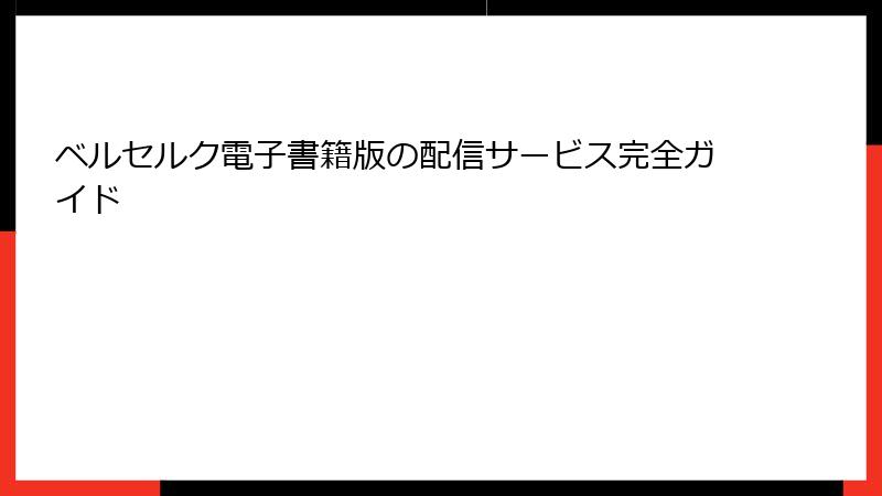 ベルセルク電子書籍版の配信サービス完全ガイド