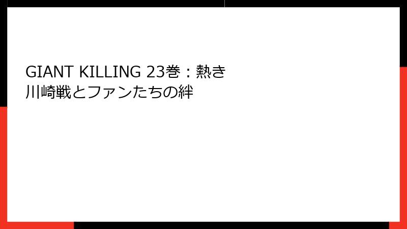 GIANT KILLING 23巻：熱き川崎戦とファンたちの絆