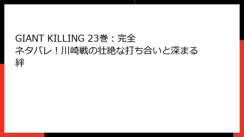 GIANT KILLING 23巻：完全ネタバレ！川崎戦の壮絶な打ち合いと深まる絆
