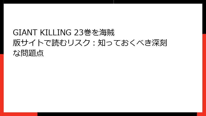 GIANT KILLING 23巻を海賊版サイトで読むリスク：知っておくべき深刻な問題点