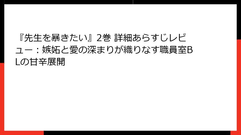 『先生を暴きたい』2巻 詳細あらすじレビュー：嫉妬と愛の深まりが織りなす職員室BLの甘辛展開