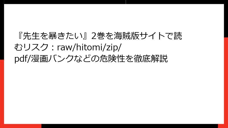 『先生を暴きたい』2巻を海賊版サイトで読むリスク：raw/hitomi/zip/pdf/漫画バンクなどの危険性を徹底解説