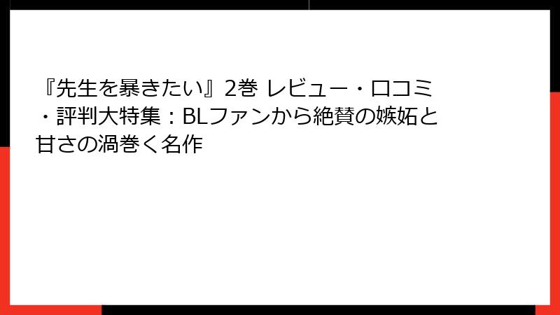 『先生を暴きたい』2巻 レビュー・口コミ・評判大特集：BLファンから絶賛の嫉妬と甘さの渦巻く名作