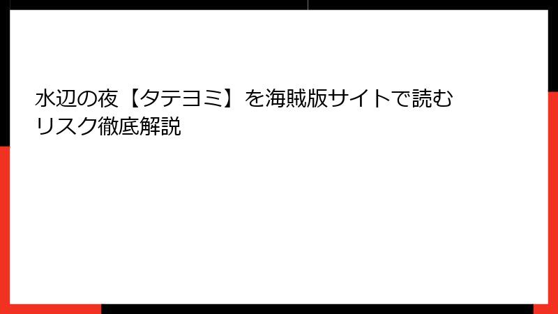 水辺の夜【タテヨミ】を海賊版サイトで読むリスク徹底解説