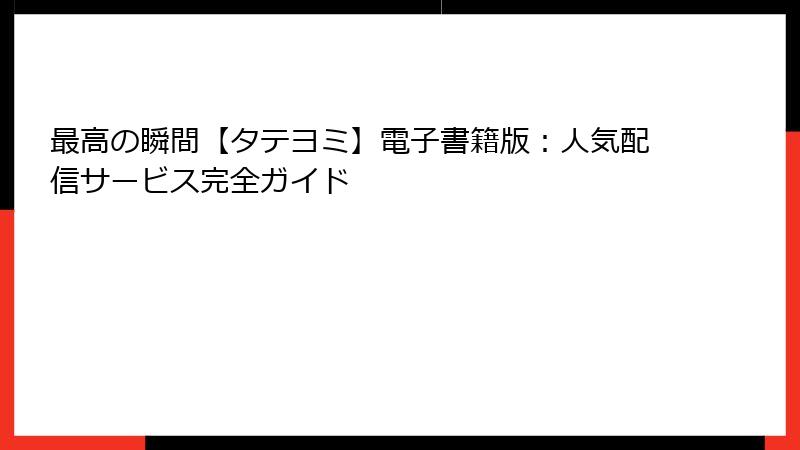 最高の瞬間【タテヨミ】電子書籍版：人気配信サービス完全ガイド