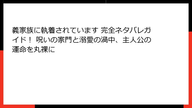 義家族に執着されています 完全ネタバレガイド！ 呪いの家門と溺愛の渦中、主人公の運命を丸裸に