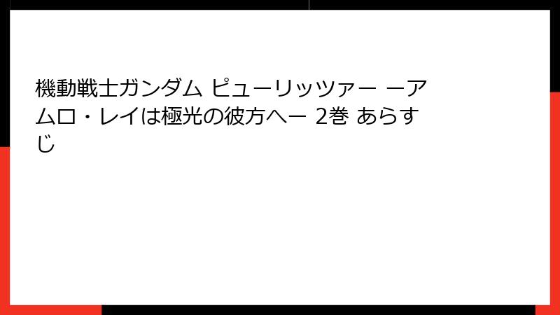 機動戦士ガンダム ピューリッツァー ーアムロ・レイは極光の彼方へー 2巻 あらすじ