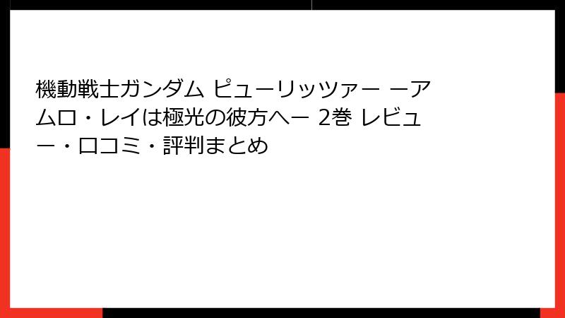 機動戦士ガンダム ピューリッツァー ーアムロ・レイは極光の彼方へー 2巻 レビュー・口コミ・評判まとめ