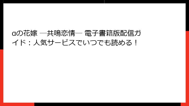 αの花嫁 ─共鳴恋情─ 電子書籍版配信ガイド：人気サービスでいつでも読める！
