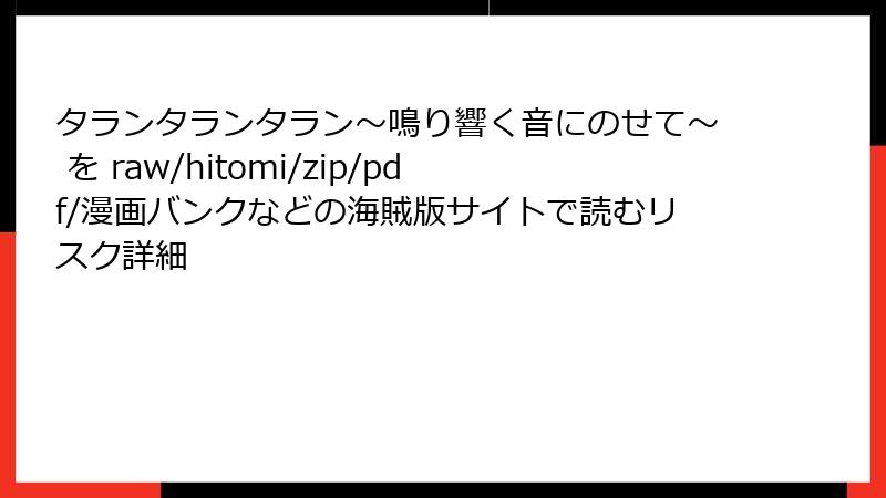 タランタランタラン～鳴り響く音にのせて～ を raw/hitomi/zip/pdf/漫画バンクなどの海賊版サイトで読むリスク詳細