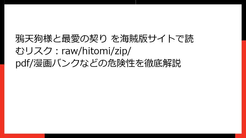 鴉天狗様と最愛の契り を海賊版サイトで読むリスク：raw/hitomi/zip/pdf/漫画バンクなどの危険性を徹底解説