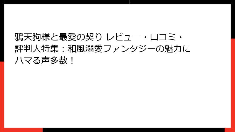 鴉天狗様と最愛の契り レビュー・口コミ・評判大特集：和風溺愛ファンタジーの魅力にハマる声多数！