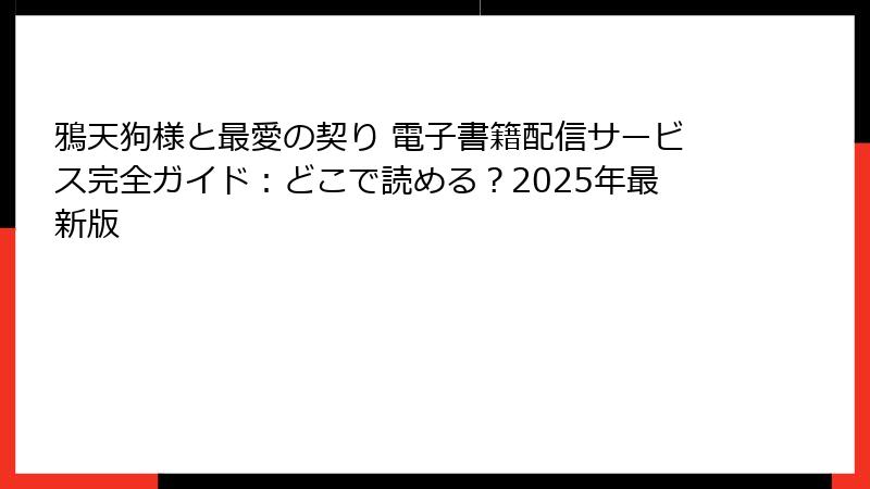 鴉天狗様と最愛の契り 電子書籍配信サービス完全ガイド：どこで読める？2025年最新版