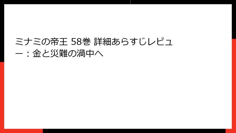 ミナミの帝王 58巻 詳細あらすじレビュー：金と災難の渦中へ