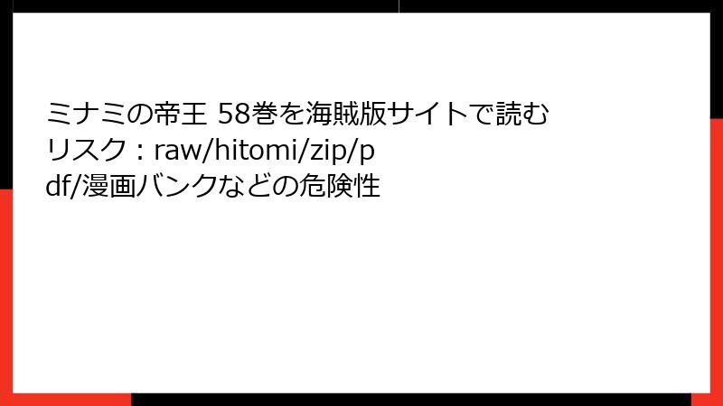 ミナミの帝王 58巻を海賊版サイトで読むリスク：raw/hitomi/zip/pdf/漫画バンクなどの危険性