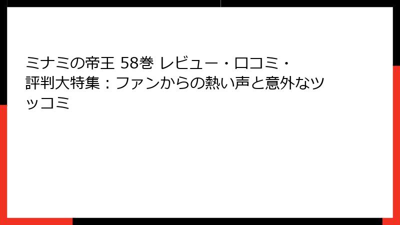 ミナミの帝王 58巻 レビュー・口コミ・評判大特集：ファンからの熱い声と意外なツッコミ