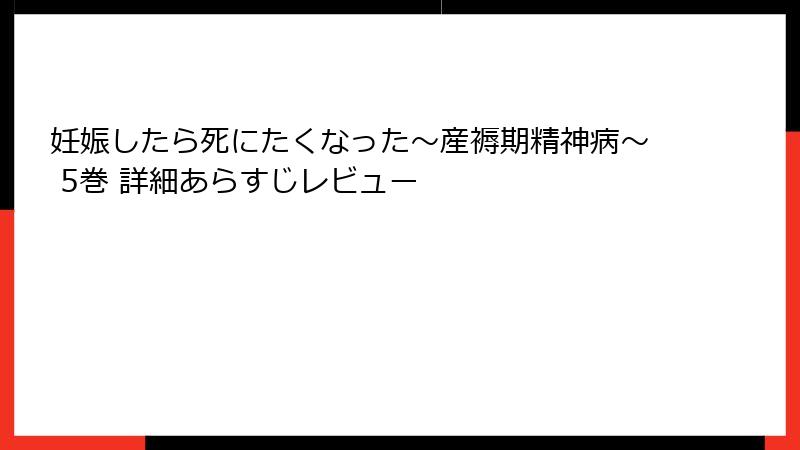 妊娠したら死にたくなった～産褥期精神病～ 5巻 詳細あらすじレビュー