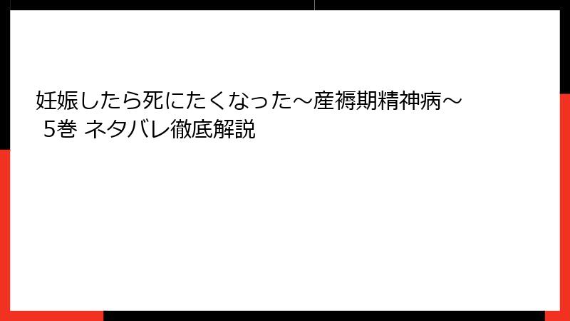 妊娠したら死にたくなった～産褥期精神病～ 5巻 ネタバレ徹底解説