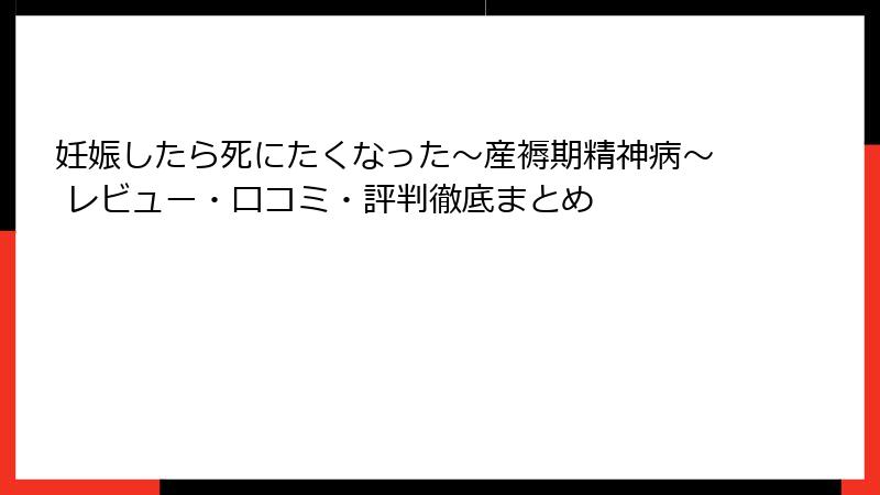 妊娠したら死にたくなった～産褥期精神病～ レビュー・口コミ・評判徹底まとめ