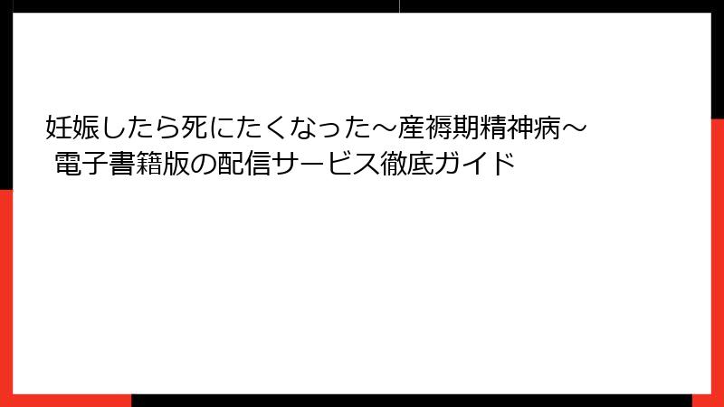 妊娠したら死にたくなった～産褥期精神病～ 電子書籍版の配信サービス徹底ガイド