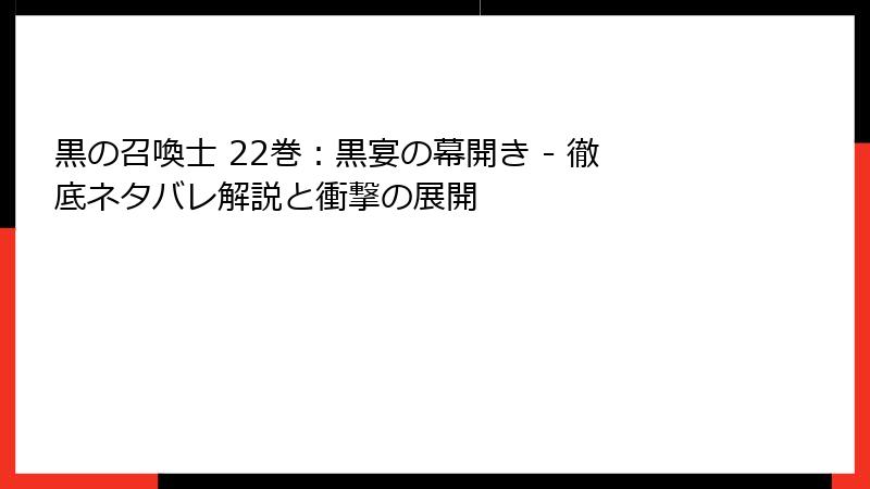 黒の召喚士 22巻：黒宴の幕開き - 徹底ネタバレ解説と衝撃の展開