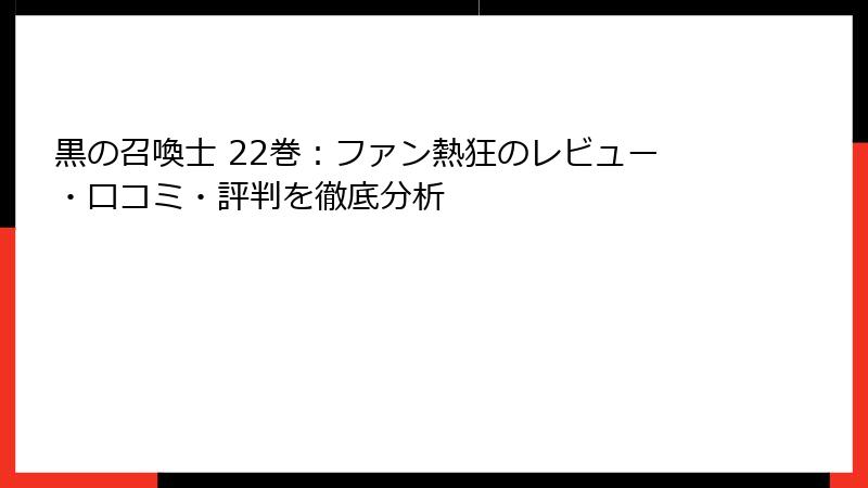 黒の召喚士 22巻：ファン熱狂のレビュー・口コミ・評判を徹底分析