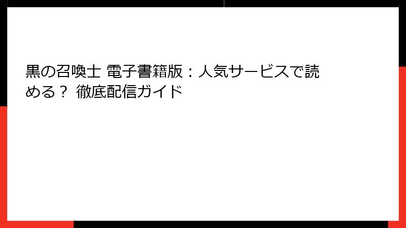 黒の召喚士 電子書籍版：人気サービスで読める？ 徹底配信ガイド