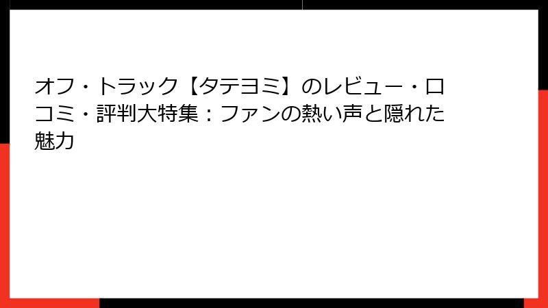 オフ・トラック【タテヨミ】のレビュー・口コミ・評判大特集：ファンの熱い声と隠れた魅力